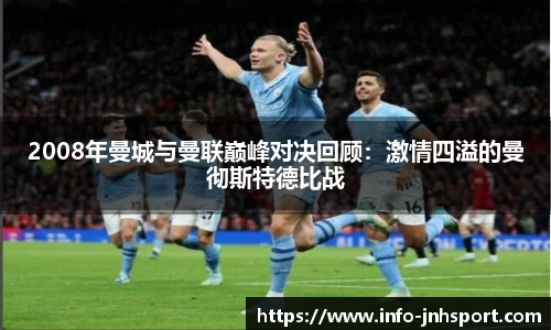 2008年曼城与曼联巅峰对决回顾：激情四溢的曼彻斯特德比战