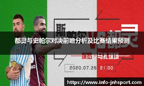 都灵与史帕尔对决前瞻分析及比赛结果预测