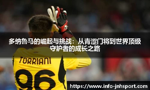 多纳鲁马的崛起与挑战：从青涩门将到世界顶级守护者的成长之路
