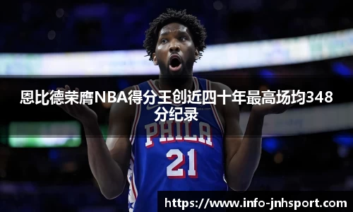 恩比德荣膺NBA得分王创近四十年最高场均348分纪录
