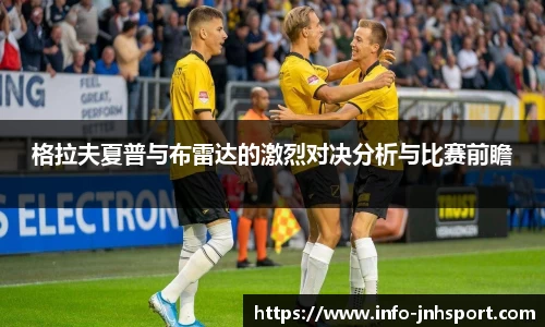 格拉夫夏普与布雷达的激烈对决分析与比赛前瞻
