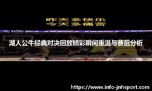湖人公牛经典对决回放精彩瞬间重温与赛后分析
