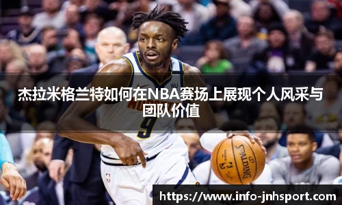 杰拉米格兰特如何在NBA赛场上展现个人风采与团队价值