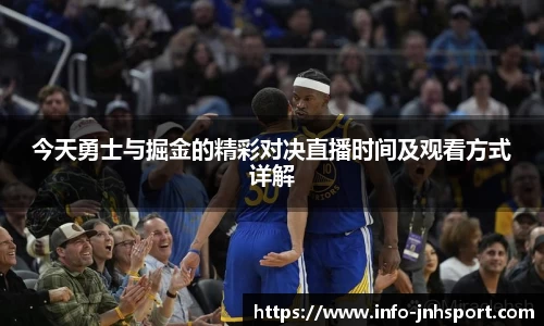 今天勇士与掘金的精彩对决直播时间及观看方式详解