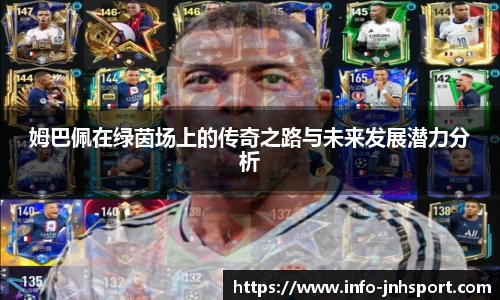 姆巴佩在绿茵场上的传奇之路与未来发展潜力分析