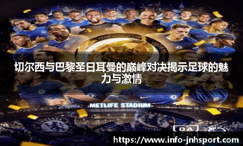 切尔西与巴黎圣日耳曼的巅峰对决揭示足球的魅力与激情