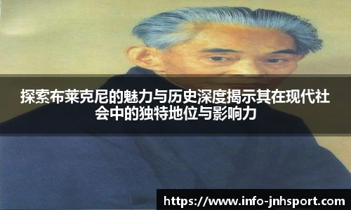 探索布莱克尼的魅力与历史深度揭示其在现代社会中的独特地位与影响力