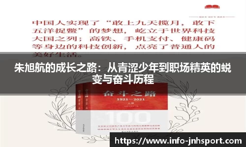 朱旭航的成长之路：从青涩少年到职场精英的蜕变与奋斗历程