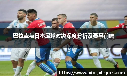 巴拉圭与日本足球对决深度分析及赛事前瞻