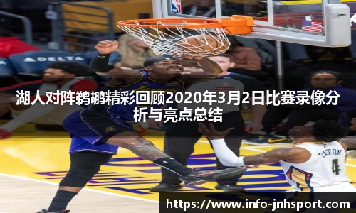 湖人对阵鹈鹕精彩回顾2020年3月2日比赛录像分析与亮点总结
