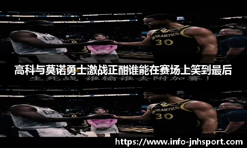 高科与莫诺勇士激战正酣谁能在赛场上笑到最后