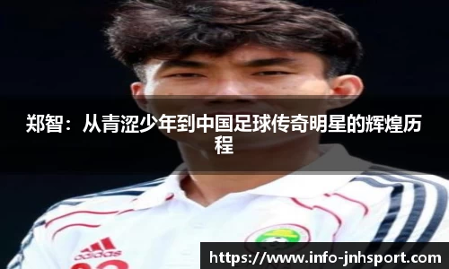 郑智:从青涩少年到中国足球传奇明星的辉煌历程