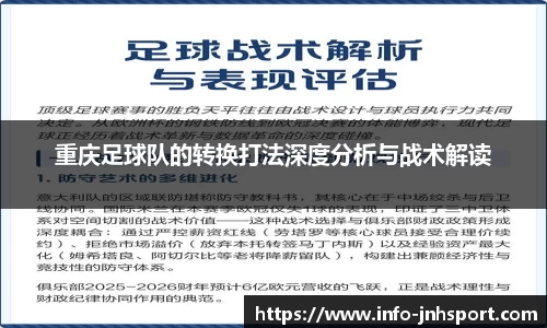 重庆足球队的转换打法深度分析与战术解读