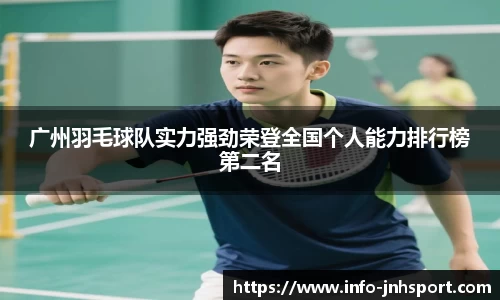 广州羽毛球队实力强劲荣登全国个人能力排行榜第二名