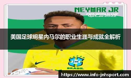 美国足球明星内马尔的职业生涯与成就全解析