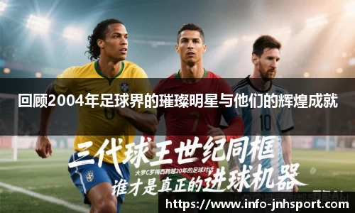 回顾2004年足球界的璀璨明星与他们的辉煌成就