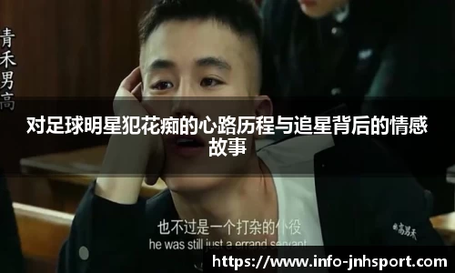对足球明星犯花痴的心路历程与追星背后的情感故事