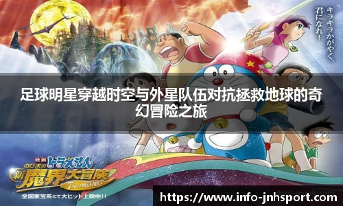 足球明星穿越时空与外星队伍对抗拯救地球的奇幻冒险之旅
