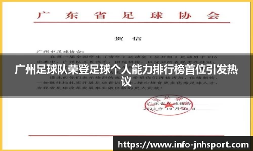 广州足球队荣登足球个人能力排行榜首位引发热议