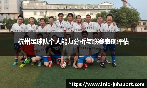 杭州足球队个人能力分析与联赛表现评估