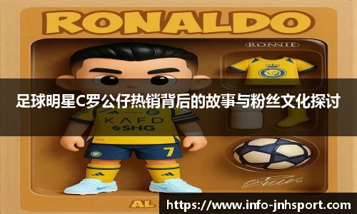 足球明星C罗公仔热销背后的故事与粉丝文化探讨