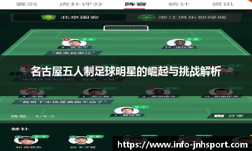 名古屋五人制足球明星的崛起与挑战解析