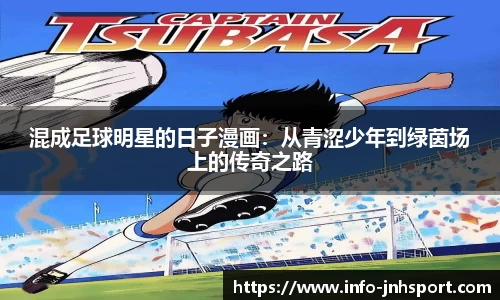 混成足球明星的日子漫画：从青涩少年到绿茵场上的传奇之路