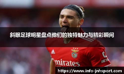 斜眼足球明星盘点他们的独特魅力与精彩瞬间