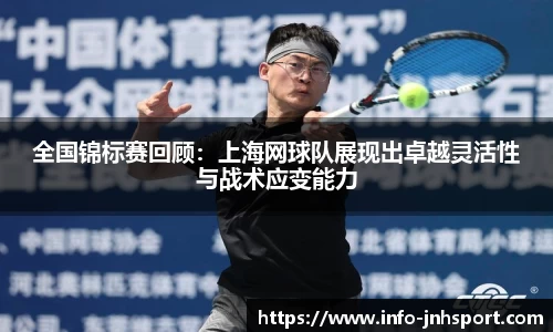 全国锦标赛回顾：上海网球队展现出卓越灵活性与战术应变能力