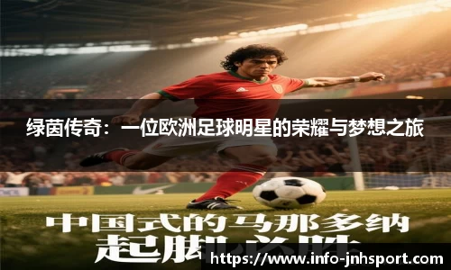 绿茵传奇：一位欧洲足球明星的荣耀与梦想之旅
