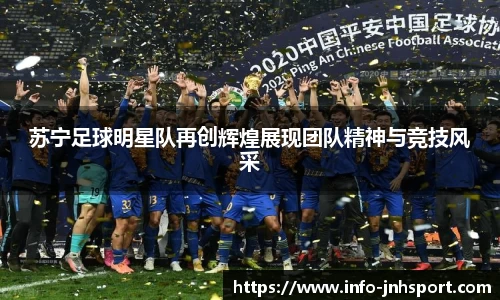 苏宁足球明星队再创辉煌展现团队精神与竞技风采