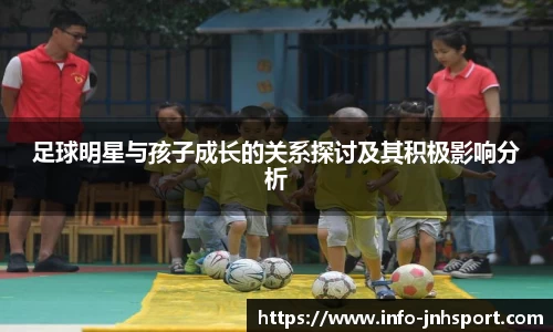 足球明星与孩子成长的关系探讨及其积极影响分析
