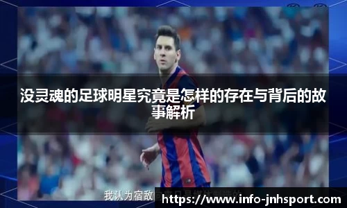 没灵魂的足球明星究竟是怎样的存在与背后的故事解析
