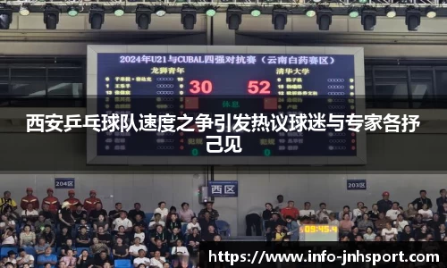 西安乒乓球队速度之争引发热议球迷与专家各抒己见