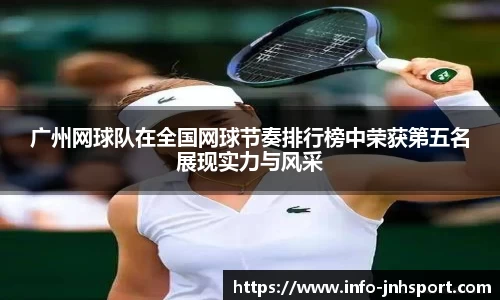 广州网球队在全国网球节奏排行榜中荣获第五名展现实力与风采