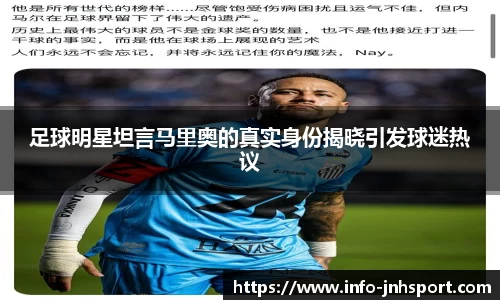 足球明星坦言马里奥的真实身份揭晓引发球迷热议