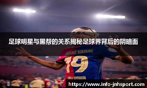 足球明星与黑帮的关系揭秘足球界背后的阴暗面