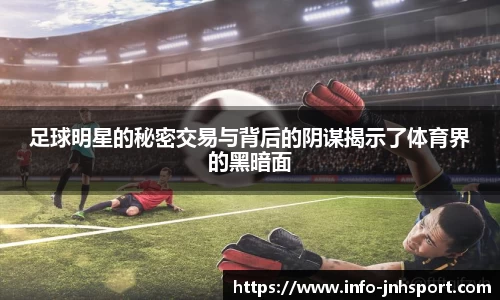 足球明星的秘密交易与背后的阴谋揭示了体育界的黑暗面