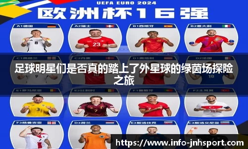 足球明星们是否真的踏上了外星球的绿茵场探险之旅
