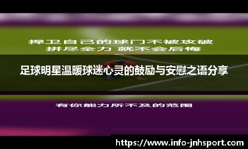 足球明星温暖球迷心灵的鼓励与安慰之语分享