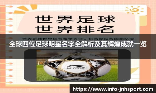 全球四位足球明星名字全解析及其辉煌成就一览
